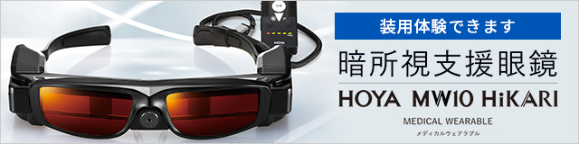 夜盲症の方々のための暗所支援眼鏡 「HOYAMW10HiKARI」の正規指定販売店になりました。弊社で装用体験できます。