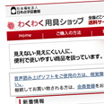 日本点字図書館　わくわく用具ショップ