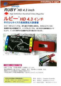 RUBY HD 4.3インチ