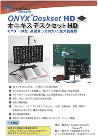 オニキスデスクセットHD