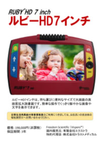 ルビーＨＤ7インチ