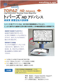 トパーズ　HD アドバンス　据置型拡大読書器