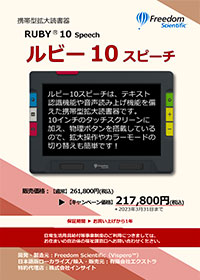 ルビー10スピーチ