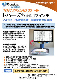 トパーズXLHD　22インチ